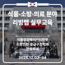 신라대학교 공공안전정책대학원 | [후기] 식품·소방·간호까지! 전공별로 꽉 채운 RISE 리빙랩 실무교육 이야기 💼🔥🩺