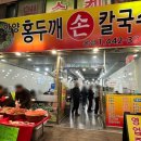 시골손칼국수2호 이미지