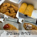 비에이치씨 수송롯데점 | 군산 수송점 BHC 콰삭킹 리얼 후기