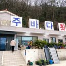 상주바다횟집 이미지