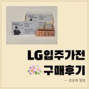 명장세탁 | LG전자 베스트샵 북비산점 - 전운희 명장 입주 가전 구매 후기