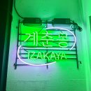 계춘몽 이미지