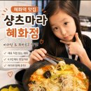행복을담아요 | 대학로 맛집 샹츠마라 혜화점 후기 혜화역맛집 마라탕 먹고 딸과 데이트♡