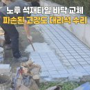 미장경로당 | 노후 석재타일 바닥 교체 파손된 고강도 대리석 수리