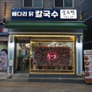 배다리칼국수 이미지