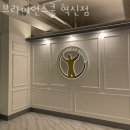 브라이언스쿨 평화점 | 율곡동헬스장 김천헬스 PT 피티 브라이언스쿨 혁신점 가격 위치 소개