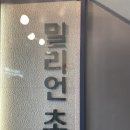 회먹고초밥먹고 | 경기 성남 맛집 : 분당 초밥 맛집 밀리언 초밥 먹고 온 후기