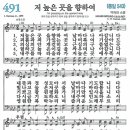 새찬송가 491장 - 저 높은 곳을 향하여 [다니엘 새찬송가 전집 10] 이미지