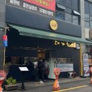 성남대로 1130번길 | 모란역 참치 맛집 재방문 필수 구성좋은 코스 대가참치 스시