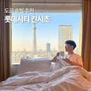 도쿄 호텔 추천 롯데시티 긴시초 조식 스카이트리 타워뷰 객실 후기