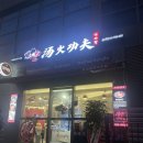 탕화쿵푸마라탕 삼송역점 이미지