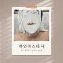 하연 | [청주 봉명동 수분관리] 하연에스테틱 방문 후기