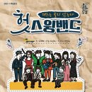 헛스윙밴드 백제뉴스