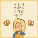 앤티앤스프레즐 이미지