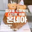 중마노인복지관 | 광양 중마동 카페 수제케익,디저트 맛집 카페 온네아 ONNEA(광양 반려동물 동반가능)