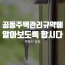 공동주택관리 규약에 대해 알려드립니다! 이미지