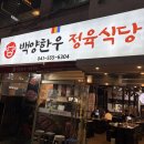 고려한우식당 | 천안 불당동 :: 가성비 좋은 소고기 맛집 백양한우 정육식당 후기