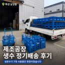 씨유 화성북양공단점 | 화성생수 배달 남양읍 공장 생수배송 2주마다 정기배송 진행하고 계셨습니다