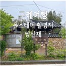 상문농장 | 윤스테이 촬영지 구례 쌍산재 못들어간 후기