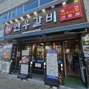 연우소곱창 | 두정동고기집 연우갈비 반반세트 후기 천안 퓨전 야키니쿠