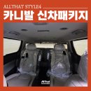 41190-01-07-178 | 카니발 신차패키지 바닥 다양한 튜닝 시공 모노륨 매트