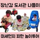 구미 산동 &amp; 구평동 아이누리 장난감 도서관 이용 후기 - 실내놀이 추천