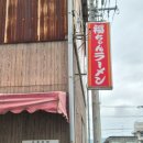 후쿠쨩라멘(福ちゃんラーメン 本店) / 마쓰야마 이요오즈 맛집 미소라멘 츠키미라멘