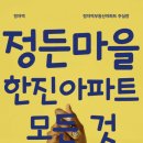 분당도서관.계원예고.이마트 | 😎정자역KT,분당도서관,계원예고,탄천초!완벽한 입지➡정든마을 한진아파트 한진7단지 임장탐방기