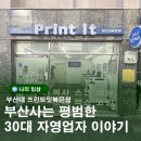 부산사는 30대 평범한 자영업자의 삶 이야기-부산대 프린트잇북문점