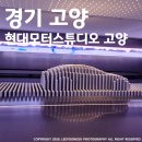 관람일기(15) : 현대 모터스튜디오 고양 관람 후기<2026.05.02>