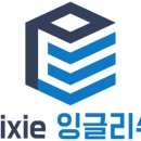 픽시잉글리시