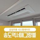 31140-5-76-4 | 송도역 서해그랑블 시스템에어컨 삼성무풍 4대 다배관 공실 시공 후기