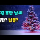 12월 후반 날씨 전망 이미지