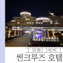 썬워시 | 강릉 썬크루즈 호텔 숙박 후기｜정동진 오션뷰 감성 가득한 배모양 호텔 체험기