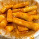 홍채떡볶이