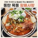사랑 | 동탄 목동 맛집 왕뼈사랑 감자탕 후기 / 돌솥밥 주는 뼈해장국 (+주차)