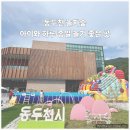 걸어서하늘까지 | 동두천 놀자숲 아이와 가볼만한곳 하루 종일 즐긴 실내 테마파크 후기