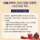 생활과학 [스터디] 우수 스터디모임 사례 공모전 & 스터디모임 격려 이벤트 (~12.20.수) 이미지