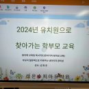 라온수피아유치원 | 24학년도부모교육