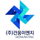 (주)건웅시스템 이미지