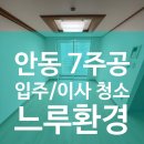 옥동7주공아파트 | 안동 7주공 아파트 입주청소 후기｜관리 잘된 집도 전문청소는 다릅니다