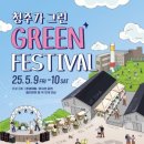 내덕초교 | 2025 청주가 그린 green 페스티벌 관련정보(일정, 장소, 프로그램, 주차, 꿀팁) 한방에 알아보기!