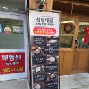 혼밥대장 | 서울대입구역 점심 혼밥 맛집 추천, 삼합대장 1인한상 후기!