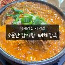 소문난감자탕 뼈해장국 옆 | 상계역 24시 소문난 감자탕, 뼈해장국