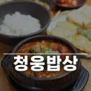 임실두루치기 | 임실 청웅면 백반 한식집 청웅밥상