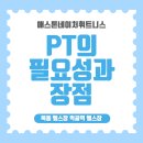 국가대표 출신과 함께하는 집에서 시작하는 5080 근력운동 | 먹골역 헬스장 PT의 필요성과 장점 애스톤네이처휘트니스