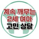 [온라인상담: 계속 깨무는 2세 여아] 충동성, 공격성, 사회성, 아동 상담, 청소년 상담, 강남사회성센터, 한국아동청소년심리상담센터 이미지