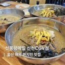 신봉평막국수 - 동두천시 어수로83번길 6 | 울산매곡맛집 북구 가족외식 신봉평메밀 막국수 들깨칼국수