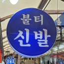 불티신발 이미지