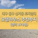 대구 동구 신기동 토지 대지 임대, 모델하우스 부지 추천 878평 이미지